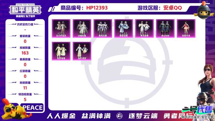 29412 安卓手Q-10王牌印记-11粉装-5特效枪-0载具-53310热力值-128套装-163枪皮-0卓越印记-0传奇印记
【11粉装】,宝贝奶油派,千金淑猫,闲梦青缨,紫电风暴,傲雪凌霜,