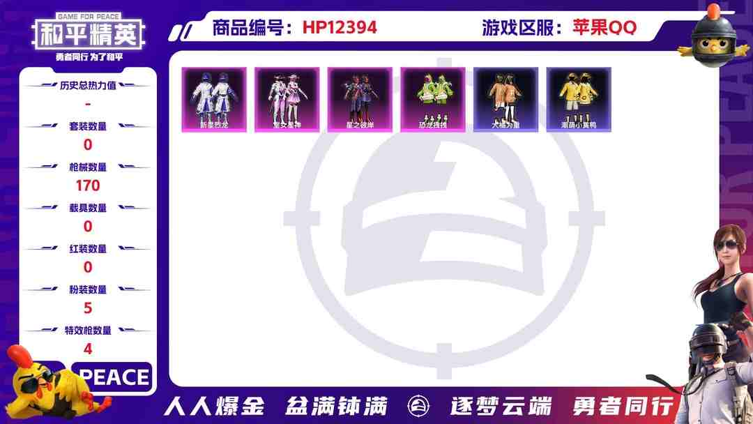 和平精英账号苹果QQ29400 苹果手Q-13王牌印记-5粉装-4特效枪-0载具-51684热力值-129套装-170枪皮-0卓越印记-0传奇印记
【5粉装】,新星烈龙,恐龙拽拽,白兰星,室女星神,星之彼岸
【4特效
