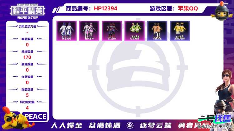29400 苹果手Q-13王牌印记-5粉装-4特效枪-0载具-51684热力值-129套装-170枪皮-0卓越印记-0传奇印记
【5粉装】,新星烈龙,恐龙拽拽,白兰星,室女星神,星之彼岸
【4特效