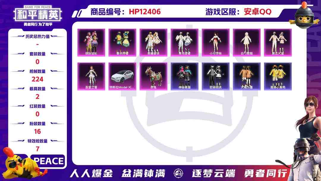 和平精英账号安卓QQ14240  安卓手Q-4王牌印记-16粉装-7特效枪-2载具-79706热力值-213套装-224枪皮-1卓越印记-1传奇印记
【16粉装】,初号机 觉醒Ver.,缤纷油彩,第五大道,白勺歌姬,