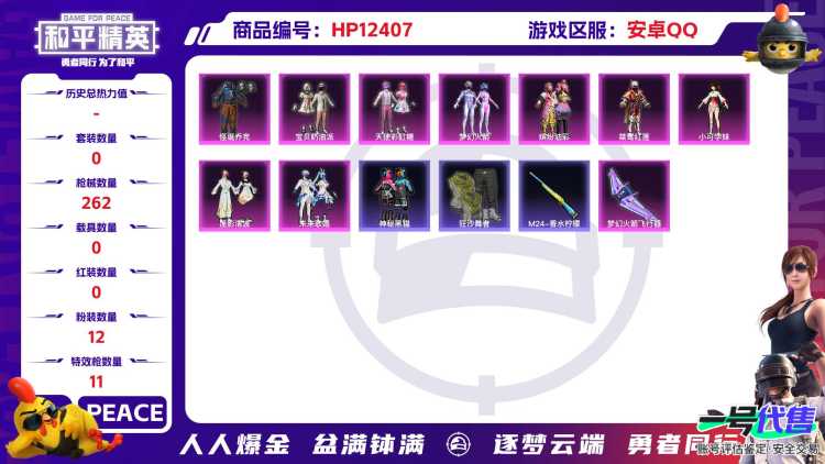 29317   安卓手Q-10王牌印记-12粉装-11特效枪-0载具-84604热力值-200套装-262枪皮-1卓越印记-0传奇印记
【12粉装】,梦幻火箭,宝贝奶油派,天使彩虹糖,缤纷油彩,怪