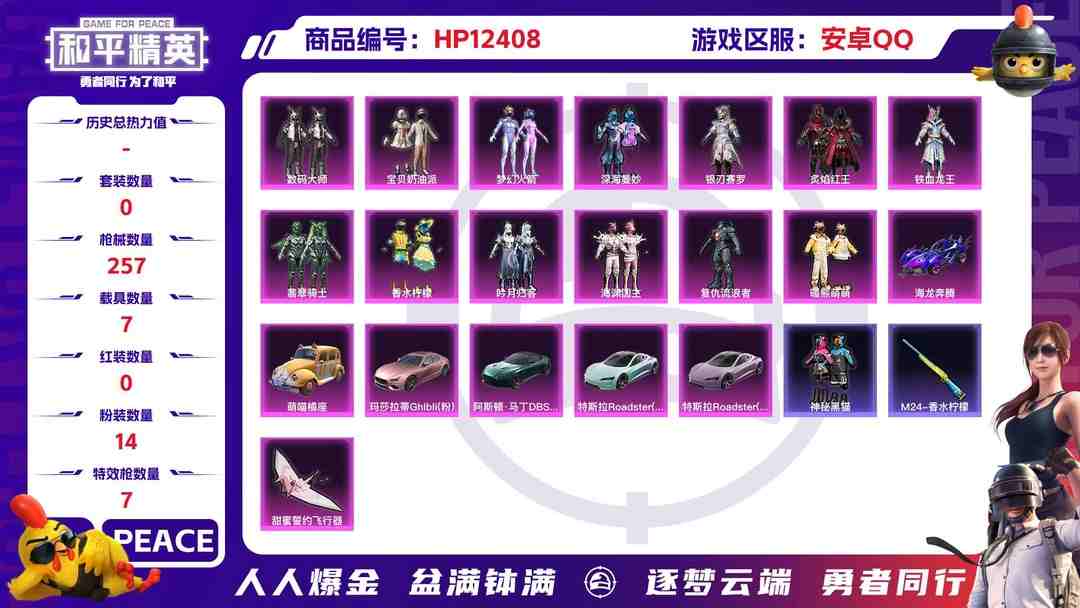 和平精英账号安卓QQ29093 安卓手Q-3王牌印记-14粉装-7特效枪-7载具-93571热力值-186套装-257枪皮-0卓越印记-0传奇印记
【14粉装】,梦幻火箭,宝贝奶油派,海渊国主,复仇流浪者,深海曼妙,