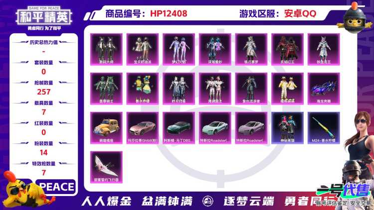 29093 安卓手Q-3王牌印记-14粉装-7特效枪-7载具-93571热力值-186套装-257枪皮-0卓越印记-0传奇印记
【14粉装】,梦幻火箭,宝贝奶油派,海渊国主,复仇流浪者,深海曼妙,