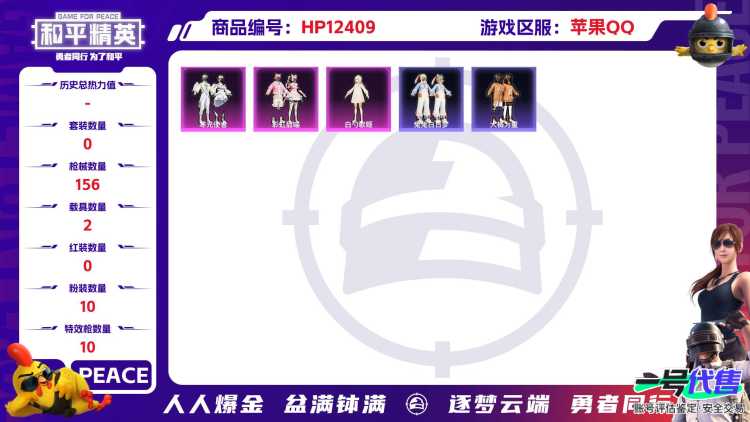 29330 苹果手Q-12王牌印记-10粉装-10特效枪-2载具-57611热力值-126套装-156枪皮-3卓越印记-0传奇印记
【10粉装】,初号机 觉醒Ver.,白勺歌姬,彩虹甜喵,蜜语绒猫