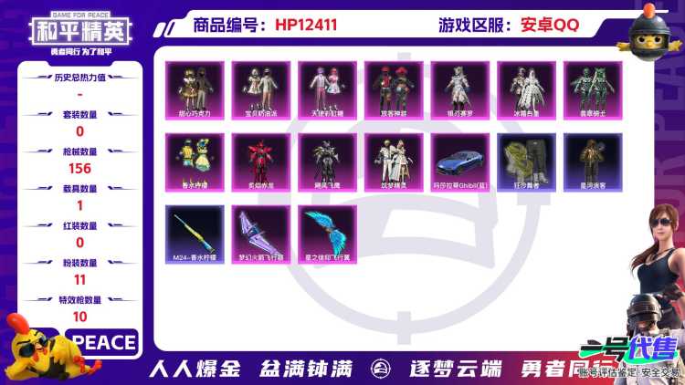 29543 安卓手Q-13王牌印记-11粉装-10特效枪-1载具-65253热力值-130套装-156枪皮-2卓越印记-2传奇印记
【11粉装】,甜心巧克力,宝贝奶油派,天使彩虹糖,放客神游,炙焰