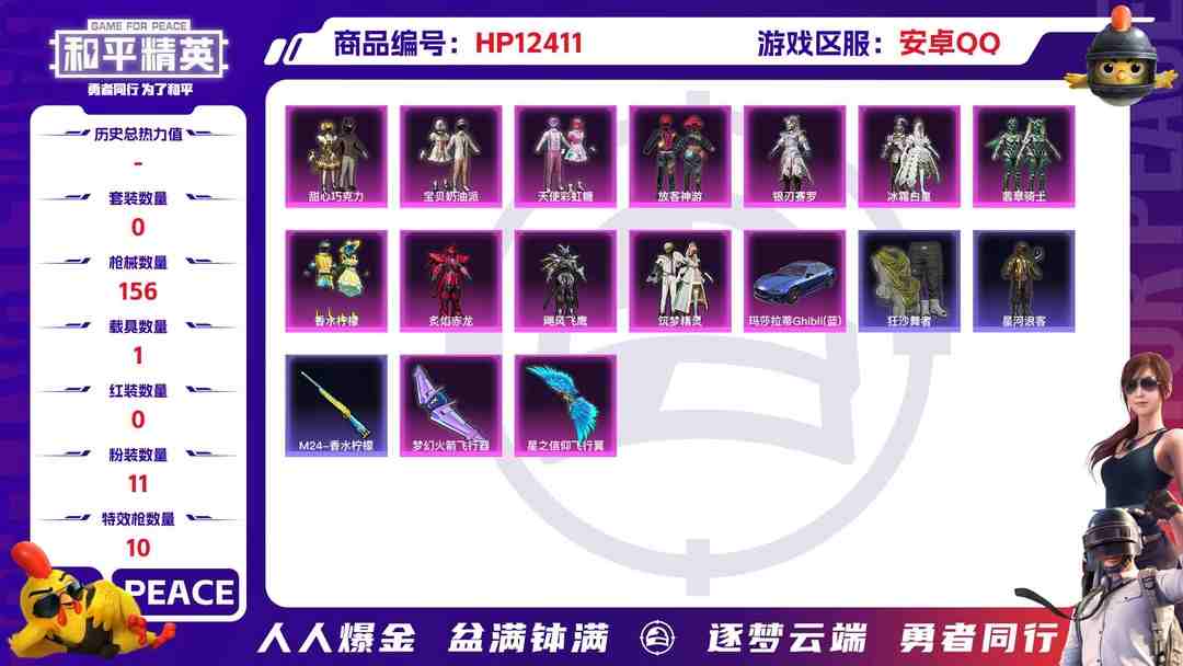 和平精英账号安卓QQ29543 安卓手Q-13王牌印记-11粉装-10特效枪-1载具-65253热力值-130套装-156枪皮-2卓越印记-2传奇印记
【11粉装】,甜心巧克力,宝贝奶油派,天使彩虹糖,放客神游,炙焰