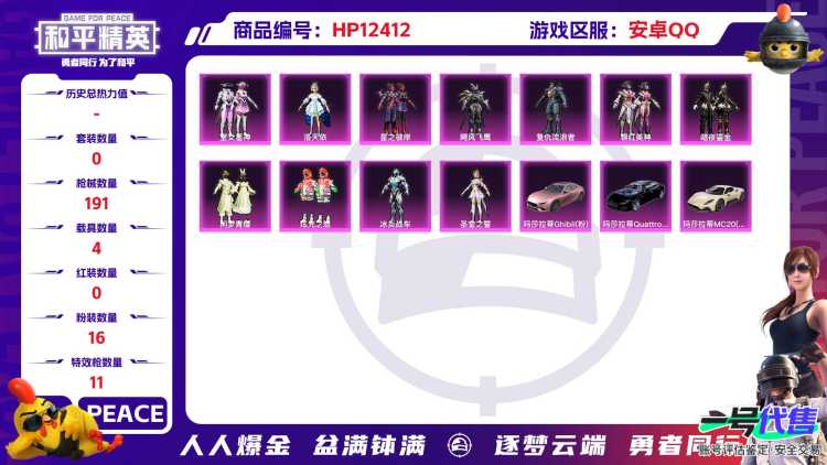 29434 安卓手Q-11王牌印记-16粉装-11特效枪-4载具-75883热力值-152套装-191枪皮-3卓越印记-0传奇印记
【16粉装】,洛天依,未来领航者,天幕蝎影,飓风飞鹰,银瓶流水,
