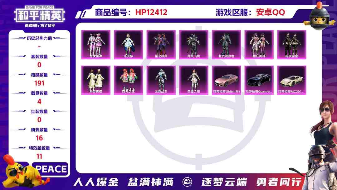和平精英账号安卓QQ29434 安卓手Q-11王牌印记-16粉装-11特效枪-4载具-75883热力值-152套装-191枪皮-3卓越印记-0传奇印记
【16粉装】,洛天依,未来领航者,天幕蝎影,飓风飞鹰,银瓶流水,