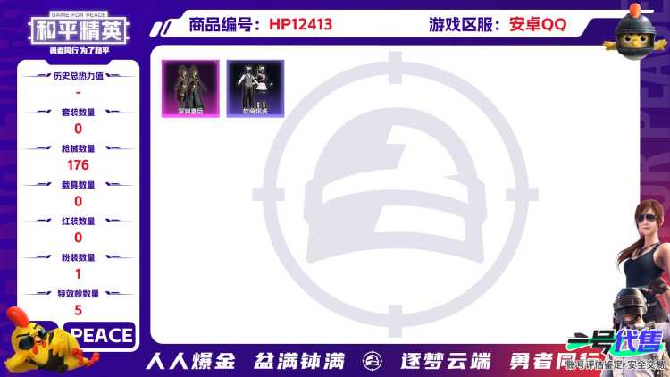 29435 安卓手Q-9王牌印记-1粉装-5特效枪-0载具-50120热力值-149套装-176枪皮-1卓越印记-0传奇印记
【1粉装】,深渊皇后
【5特效枪】AKM-绿萝繁花-5级 M416-电