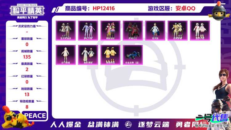 29496 安卓手Q-9王牌印记-13粉装-8特效枪-2载具-54296热力值-97套装-135枪皮-3卓越印记-0传奇印记
【13粉装】,梦幻火箭,宝贝奶油派,缤纷油彩,洛天依,白勺歌姬,憨憨奶