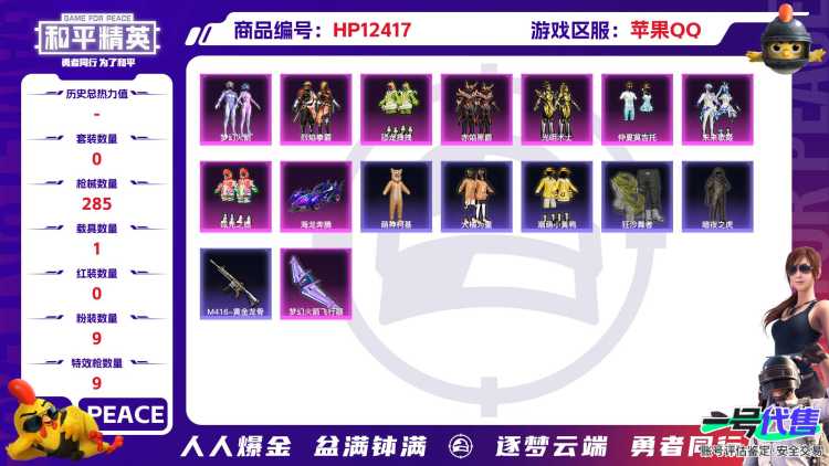 29468 苹果手Q-13王牌印记-有战神框-9粉装-9特效枪-1载具-94662热力值-238套装-285枪皮-2卓越印记-2传奇印记
【9粉装】,梦幻火箭,恐龙拽拽,炫光之旅,赤焰黑爵,光明术