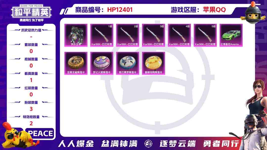 和平精英账号苹果QQBZ611691 【3粉装火箭少女金曜白虎小丑鱼红眼罩小黄鸭极品身法号+2特效枪满级M4五爪金龙+1载具车皮兰博基尼翡翠绿  可二】 热力值41575 粉装数量3 特效枪数量2 【可包赔】 【可二次