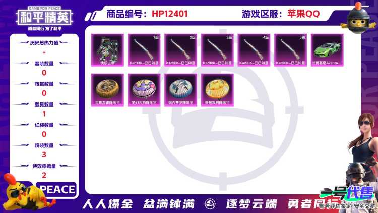 BZ611691 【3粉装火箭少女金曜白虎小丑鱼红眼罩小黄鸭极品身法号+2特效枪满级M4五爪金龙+1载具车皮兰博基尼翡翠绿  可二】 热力值41575 粉装数量3 特效枪数量2 【可包赔】 【可二次