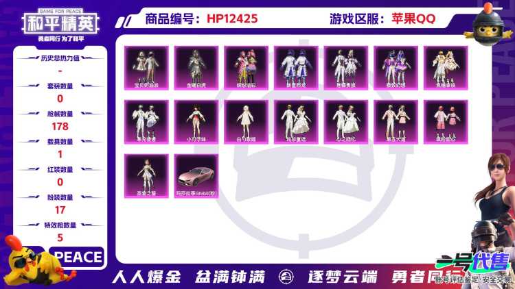 29477 苹果手Q-8王牌印记-17粉装-5特效枪-1载具-60160热力值-129套装-178枪皮-2卓越印记-0传奇印记
【17粉装】,宝贝奶油派,缤纷油彩,新星烈龙,第五大道,白勺歌姬,光