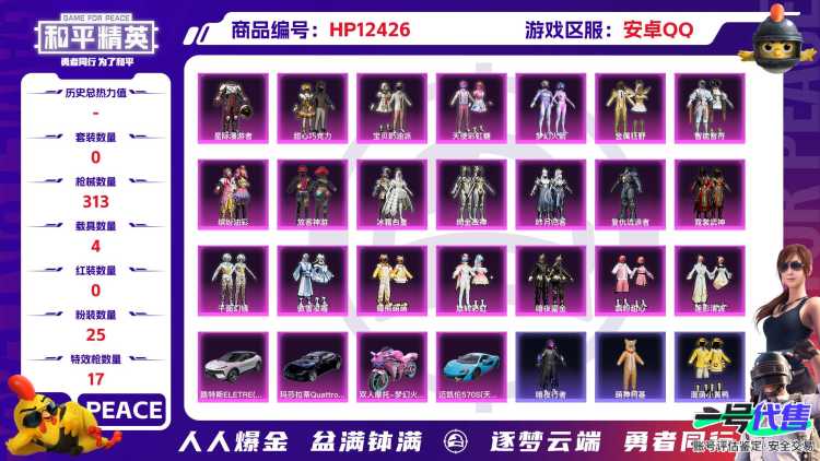 29487 安卓手Q-13王牌印记-有战神框-25粉装-17特效枪-4载具-热力值-238套装-313枪皮-8卓越印记-6传奇印记
【25粉装】,梦幻火箭,零号机款机体服,甜心巧克力,