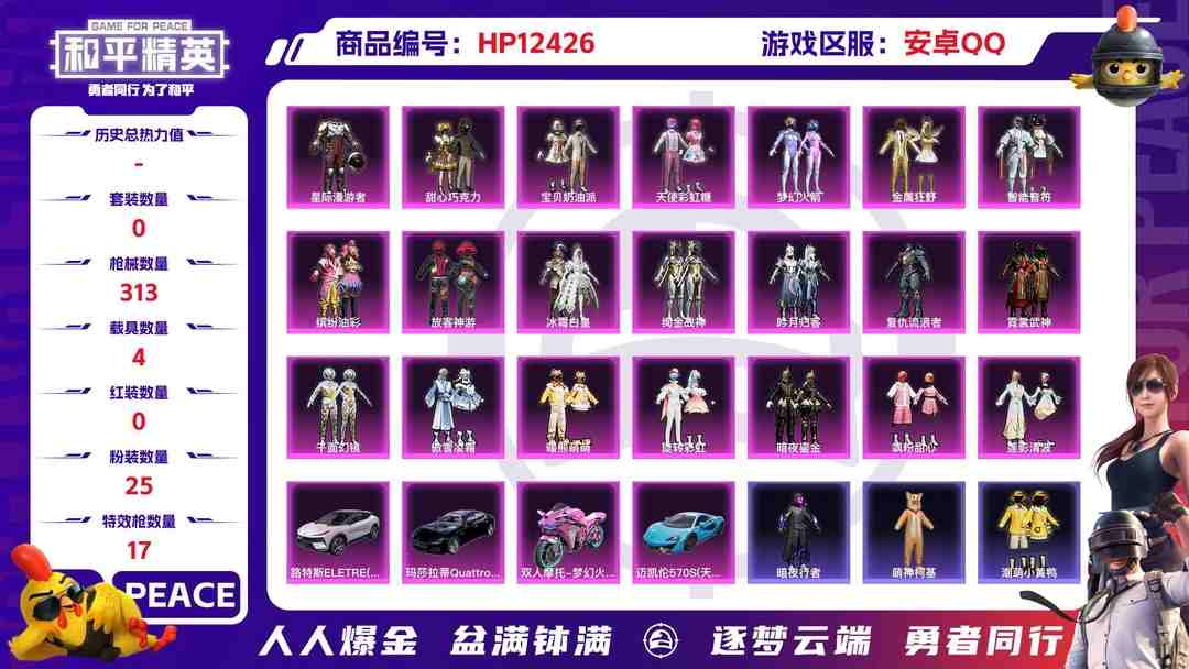 和平精英账号安卓QQ29487 安卓手Q-13王牌印记-有战神框-25粉装-17特效枪-4载具-热力值-238套装-313枪皮-8卓越印记-6传奇印记
【25粉装】,梦幻火箭,零号机款机体服,甜心巧克力,
