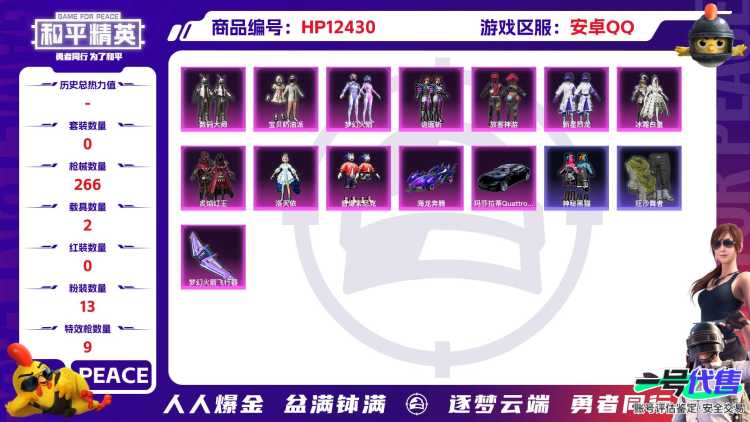 28291 安卓手Q-22王牌印记-有战神框-13粉装-9特效枪-2载具-97600热力值-238套装-266枪皮-2卓越印记-2传奇印记
【13粉装】,梦幻火箭,宝贝奶油派,放客神游,新星烈龙,