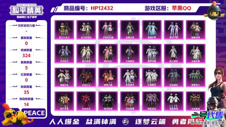 29498 苹果手Q-18王牌印记-35粉装-14特效枪-5载具-132391热力值-270套装-324枪皮-0卓越印记-0传奇印记
【35粉装】,雪国幻梦,梦幻火箭,甜心巧克力,宝贝奶油派,天使