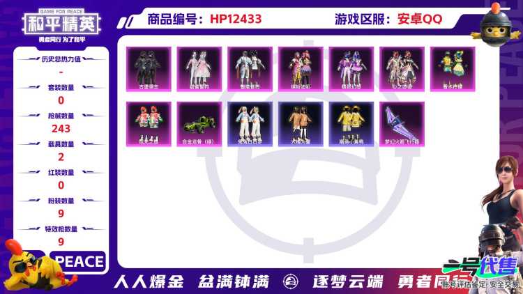 29492 安卓手Q-18王牌印记-有战神框-9粉装-9特效枪-2载具-90919热力值-238套装-243枪皮-2卓越印记-1传奇印记
【9粉装】,缤纷油彩,极致幻想,千金淑猫,古堡领主,甜蜜誓