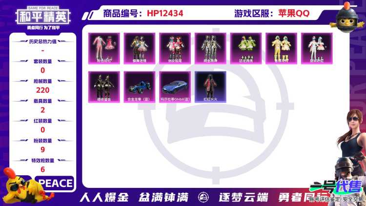 29632 苹果手Q-11王牌印记-有战神框-9粉装-6特效枪-2载具-69213热力值-138套装-220枪皮-5卓越印记-3传奇印记
【9粉装】,蝶舞迷情,玩偶服-猪猪侠,恐龙拽拽,垂柳戏鸭,
