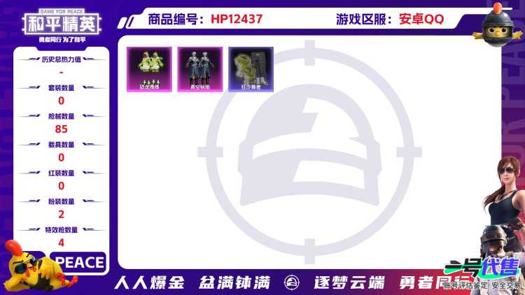29641 安卓手Q-3王牌印记-2粉装-4特效枪-0载具-27440热力值-59套装-85枪皮-0卓越印记-0传奇印记
【2粉装】,恐龙拽拽,青空秋雨
【4特效枪】AKM-绿萝繁花-5级 SCA