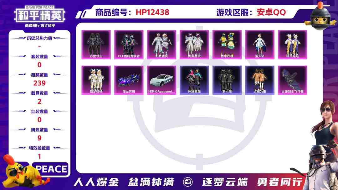 和平精英账号安卓QQ29644 安卓手Q-18王牌印记-9粉装-1特效枪-2载具-85660热力值-203套装-239枪皮-1卓越印记-0传奇印记
【9粉装】,洛天依,草莓生巧,古堡领主,精灵娃娃,酣梦娃娃,PEL轰