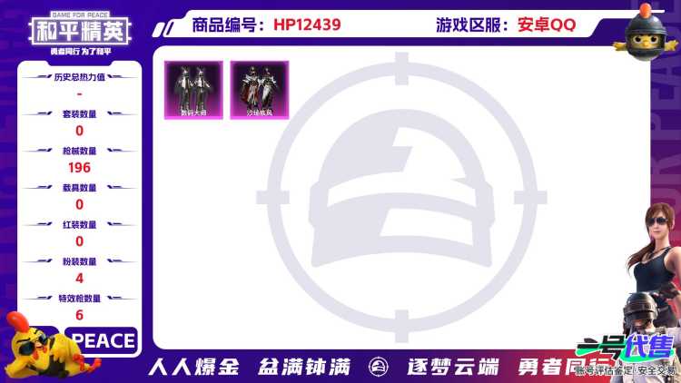 29651 安卓手Q-9王牌印记-4粉装-6特效枪-0载具-57329热力值-139套装-196枪皮-2卓越印记-2传奇印记
【4粉装】,玩偶服-猪猪侠,沙场疾风,金丰海韵,数码大师
【6特效枪】