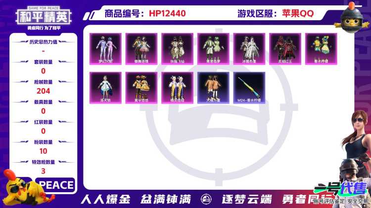 29694  苹果手Q-6王牌印记-10粉装-3特效枪-0载具-70612热力值-188套装-204枪皮-1卓越印记-0传奇印记
【10粉装】,梦幻火箭,蝶舞迷情,洛天依,黄伞悠悠,精灵娃娃,扶摇