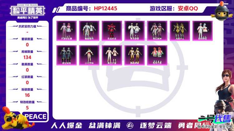 29677  安卓手Q-6王牌印记-16粉装-5特效枪-0载具-48897热力值-128套装-134枪皮-3卓越印记-2传奇印记
【16粉装】,天使彩虹糖,第五大道,巨渊蟹踪,牧神之羯,炙焰赤龙,