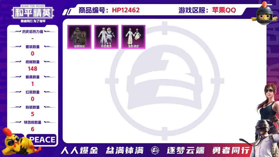 和平精英账号苹果QQ29610 苹果手Q-7王牌印记-5粉装-6特效枪-1载具-48955热力值-84套装-148枪皮-1卓越印记-0传奇印记
【5粉装】,莲影清波,樱桃泡泡,极限特训,彩虹鹿灵,烟云彩露
【6特效枪