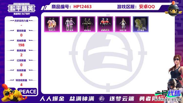 29617 安卓手Q-12王牌印记-8粉装-4特效枪-2载具-64397热力值-154套装-198枪皮-2卓越印记-0传奇印记
【8粉装】,花间之火,星云暗核,宙之时溯,圣堂之誓,守护天翼,暗夜鎏