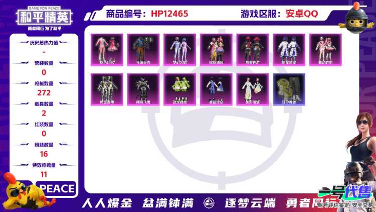 29589 安卓手Q-16王牌印记-16粉装-11特效枪-2载具-97439热力值-246套装-272枪皮-3卓越印记-0传奇印记
【16粉装】,梦幻火箭,缤纷油彩,放客神游,新星烈龙,怪诞乔克,