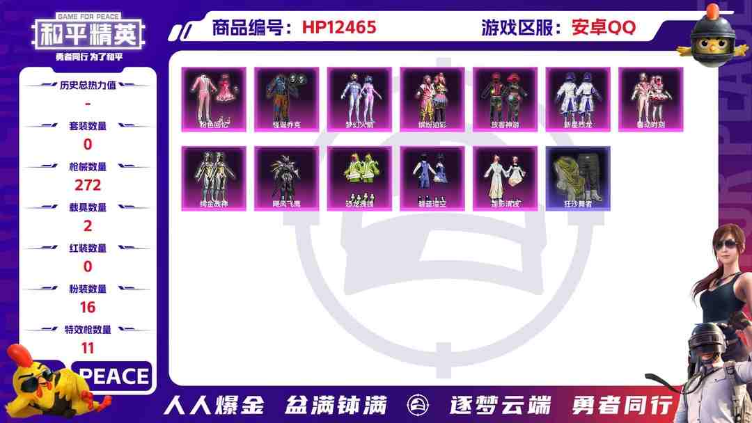 和平精英账号安卓QQ29589 安卓手Q-16王牌印记-16粉装-11特效枪-2载具-97439热力值-246套装-272枪皮-3卓越印记-0传奇印记
【16粉装】,梦幻火箭,缤纷油彩,放客神游,新星烈龙,怪诞乔克,