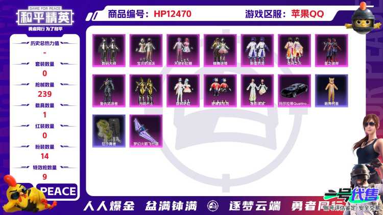 29747  苹果手Q-14王牌印记-14粉装-9特效枪-1载具-83676热力值-177套装-239枪皮-0卓越印记-0传奇印记
【14粉装】,2号机款机体服,宝贝奶油派,天使彩虹糖,新星烈龙,