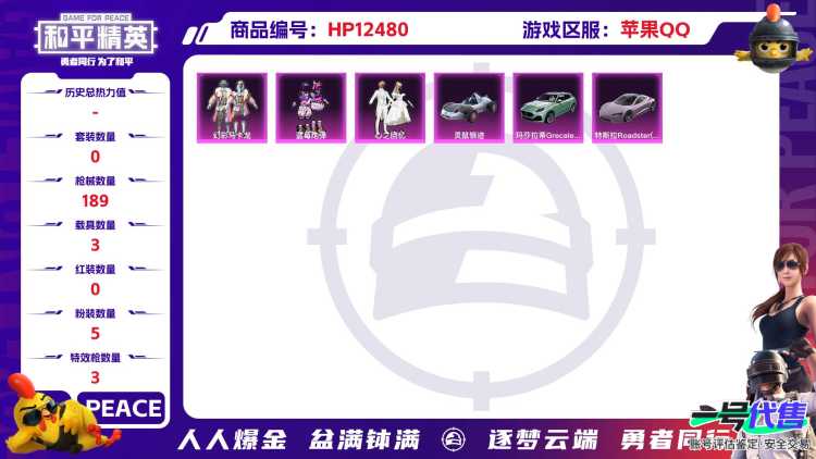 29944  苹果手Q-10王牌印记-5粉装-3特效枪-3载具-63570热力值-144套装-189枪皮-0卓越印记-0传奇印记
【5粉装】,星穹咏叹调,智耀战神,蓝莓炮弹,幻彩马卡龙,心之回忆
