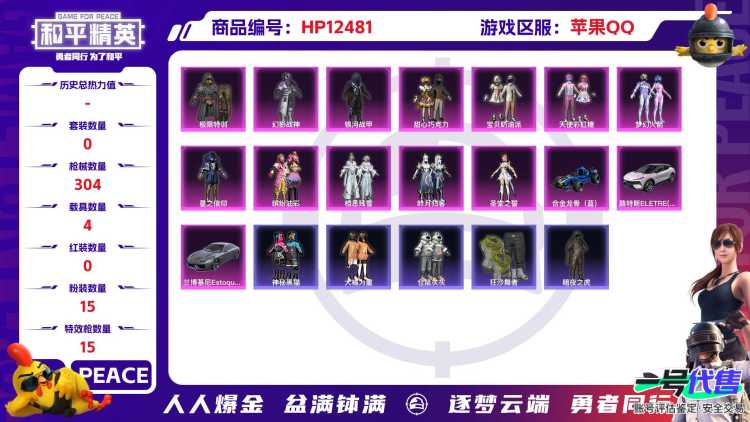 29913  苹果手Q-9王牌印记-15粉装-15特效枪-4载具-热力值-241套装-304枪皮-0卓越印记-0传奇印记
【15粉装】,梦幻火箭,初号机 觉醒Ver.,甜心巧克力,宝贝