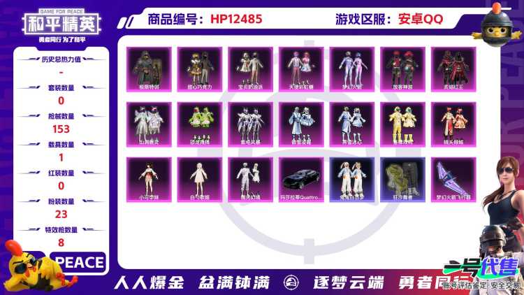 29930  安卓手Q-9王牌印记-23粉装-8特效枪-1载具-57283热力值-135套装-153枪皮-0卓越印记-0传奇印记
【23粉装】,梦幻火箭,零号机款机体服,甜心巧克力,宝贝奶油派,天