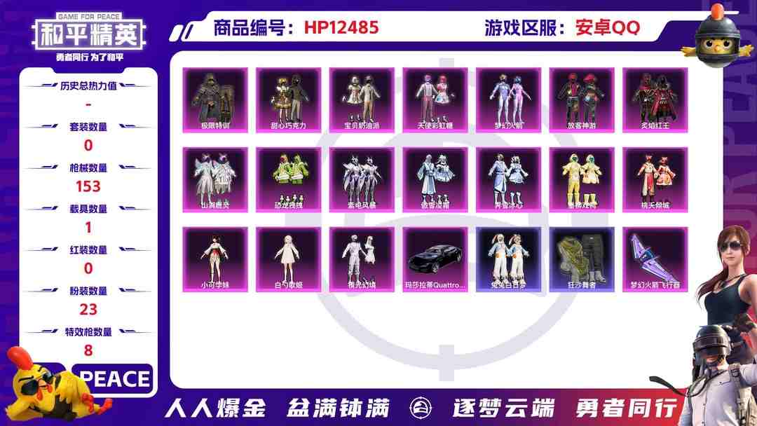 和平精英账号安卓QQ29930  安卓手Q-9王牌印记-23粉装-8特效枪-1载具-57283热力值-135套装-153枪皮-0卓越印记-0传奇印记
【23粉装】,梦幻火箭,零号机款机体服,甜心巧克力,宝贝奶油派,天