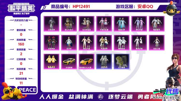 29986 安卓手Q-9王牌印记-21粉装-11特效枪-2载具-64669热力值-130套装-160枪皮-4卓越印记-0传奇印记
【21粉装】,雪国幻梦,梦幻火箭,甜心巧克力,宝贝奶油派,天使彩虹