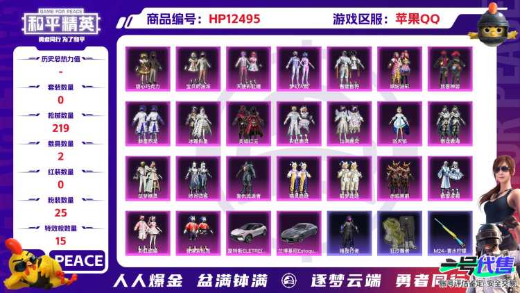 29945 苹果手Q-12王牌印记-25粉装-15特效枪-2载具-82765热力值-184套装-219枪皮-0卓越印记-0传奇印记
【25粉装】,梦幻火箭,初号机款机体服,甜心巧克力,宝贝奶油派,