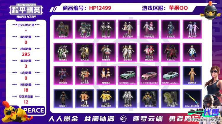 29967 苹果手Q-24王牌印记-有战神框-18粉装-12特效枪-3载具-124898热力值-267套装-295枪皮-0卓越印记-0传奇印记
【18粉装】,梦幻火箭,2号机款机体服,宝贝奶油派,