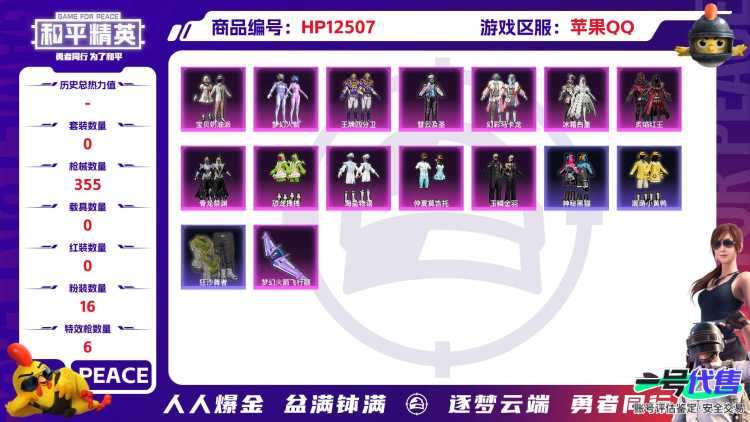 30048 苹果手Q-24王牌印记-有战神框-16粉装-6特效枪-0载具-热力值-327套装-355枪皮-1卓越印记-1传奇印记
【16粉装】,梦幻火箭,宝贝奶油派,智耀战神,恐龙拽拽