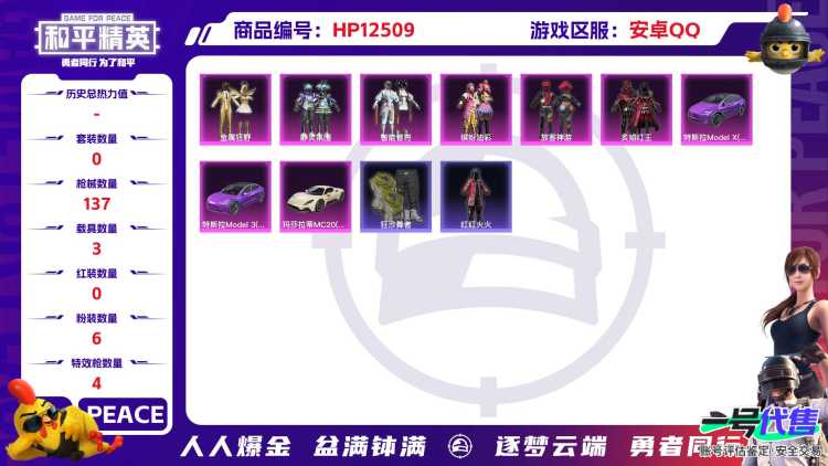 30079 安卓手Q-6王牌印记-6粉装-4特效枪-3载具-56073热力值-129套装-137枪皮-1卓越印记-0传奇印记
【6粉装】,缤纷油彩,放客神游,金属狂野,静灵氛围,智能音符,炙焰红王