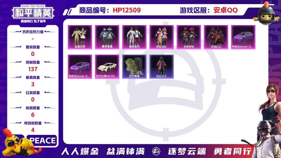 和平精英账号安卓QQ30079 安卓手Q-6王牌印记-6粉装-4特效枪-3载具-56073热力值-129套装-137枪皮-1卓越印记-0传奇印记
【6粉装】,缤纷油彩,放客神游,金属狂野,静灵氛围,智能音符,炙焰红王
