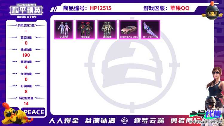30013 苹果手Q-7王牌印记-有战神框-8粉装-14特效枪-4载具-67828热力值-106套装-190枪皮-7卓越印记-7传奇印记
【8粉装】,梦幻火箭,放客神游,天龙座 紫龙,智耀战神,千