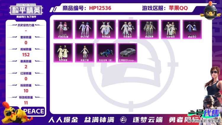 30252  苹果手Q-7王牌印记-10粉装-11特效枪-2载具-54924热力值-101套装-152枪皮-0卓越印记-0传奇印记
【10粉装】,梦幻火箭,天使彩虹糖,筑梦精灵,闲梦青缨,月影灵韵