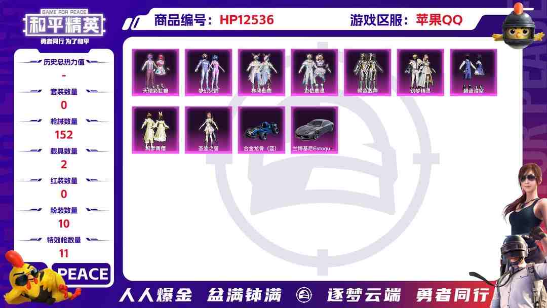 和平精英账号苹果QQ30252  苹果手Q-7王牌印记-10粉装-11特效枪-2载具-54924热力值-101套装-152枪皮-0卓越印记-0传奇印记
【10粉装】,梦幻火箭,天使彩虹糖,筑梦精灵,闲梦青缨,月影灵韵