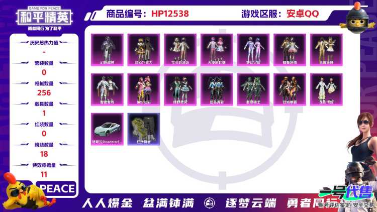 30223  安卓手Q-17王牌印记-18粉装-11特效枪-1载具-92483热力值-224套装-256枪皮-5卓越印记-4传奇印记
【18粉装】,梦幻火箭,甜心巧克力,宝贝奶油派,天使彩虹糖,缤