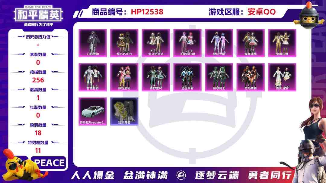 和平精英账号安卓QQ30223  安卓手Q-17王牌印记-18粉装-11特效枪-1载具-92483热力值-224套装-256枪皮-5卓越印记-4传奇印记
【18粉装】,梦幻火箭,甜心巧克力,宝贝奶油派,天使彩虹糖,缤