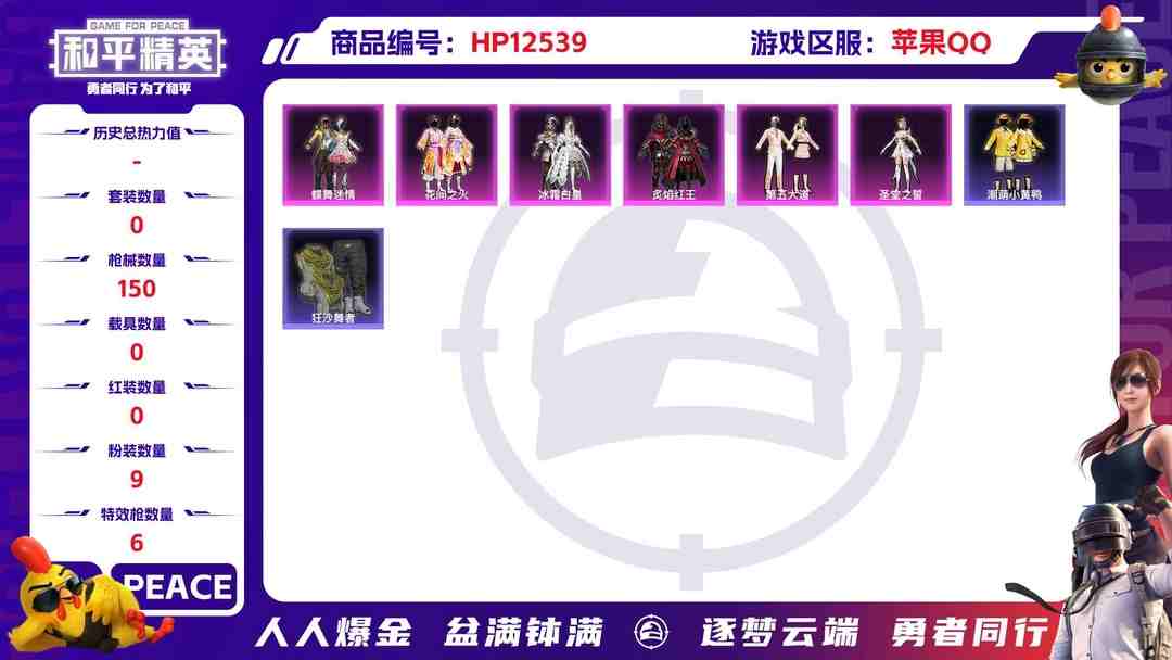 和平精英账号苹果QQ30274  苹果手Q-11王牌印记-9粉装-6特效枪-0载具-51322热力值-122套装-150枪皮-3卓越印记-0传奇印记
【9粉装】,蝶舞迷情,第五大道,星穹咏叹调,花间之火,圣堂之誓,冰